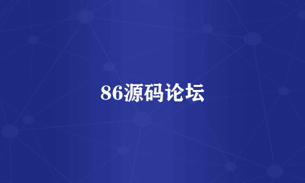 86源码论坛