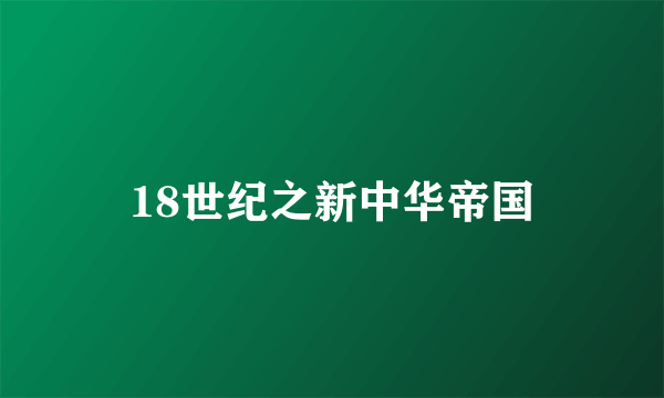 18世纪之新中华帝国