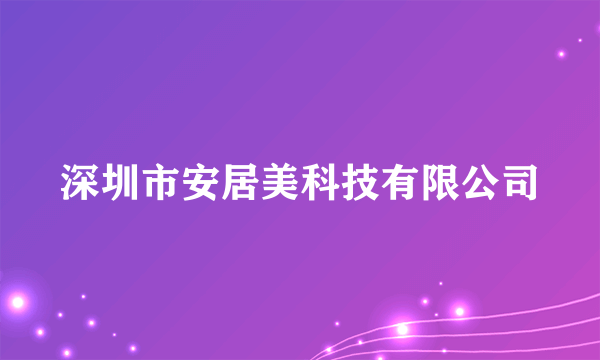深圳市安居美科技有限公司