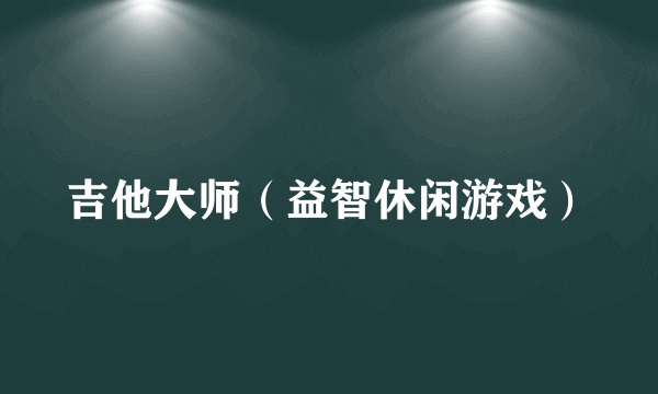 吉他大师（益智休闲游戏）