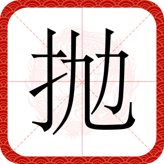 抛（汉语文字）