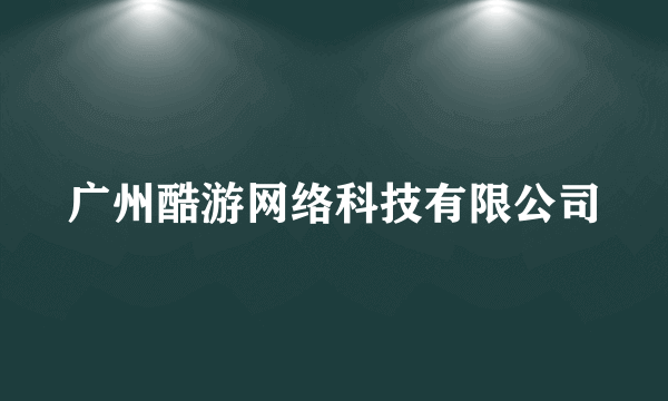 广州酷游网络科技有限公司