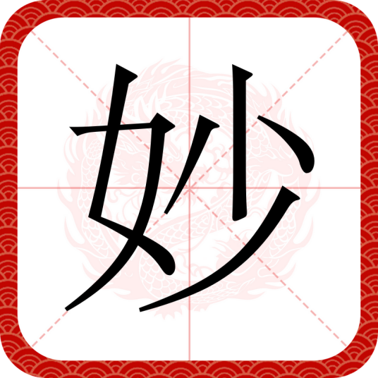 妙（汉语文字）
