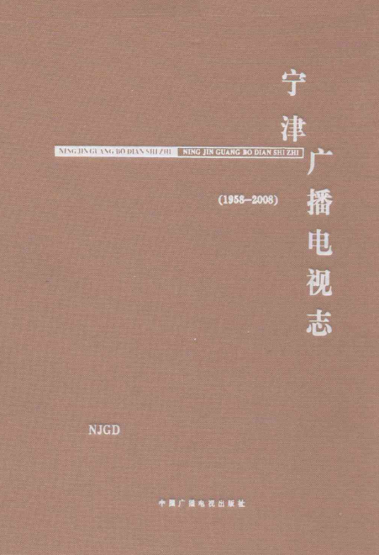 宁津广播电视志