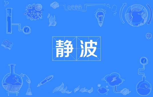 静波（汉语词语）