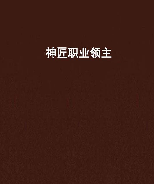 神匠职业领主