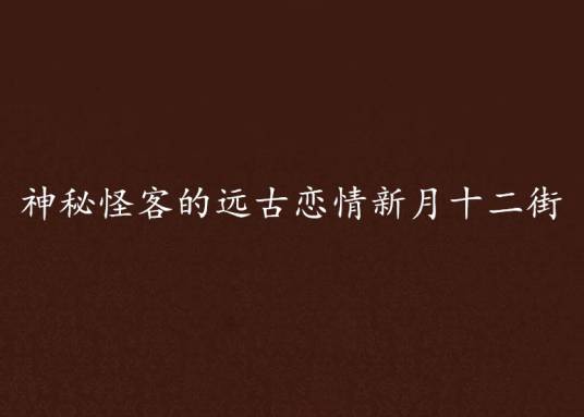 神秘怪客的远古恋情新月十二街