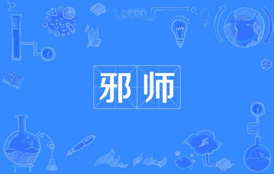 邪师（汉语词语）