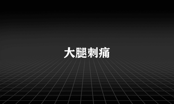 大腿刺痛