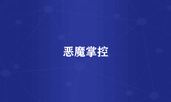 恶魔掌控