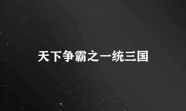 天下争霸之一统三国