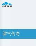 霸气传奇