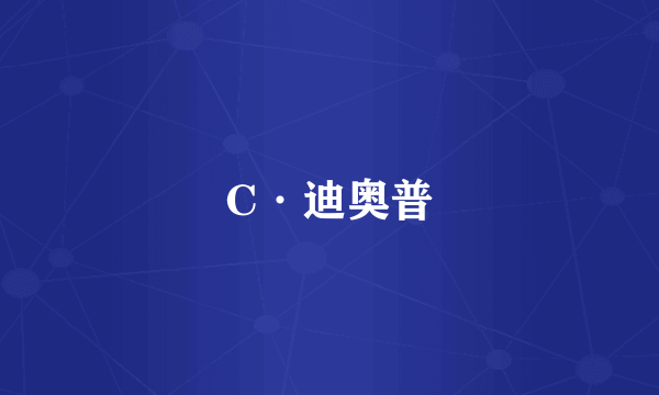 C·迪奥普