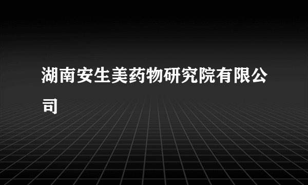 湖南安生美药物研究院有限公司