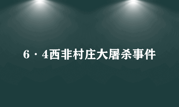 6·4西非村庄大屠杀事件