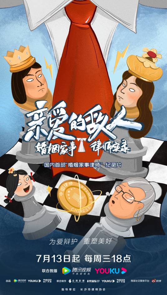 亲爱的敌人（婚姻家事律师纪录片）