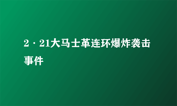 2·21大马士革连环爆炸袭击事件