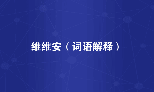 维维安（词语解释）