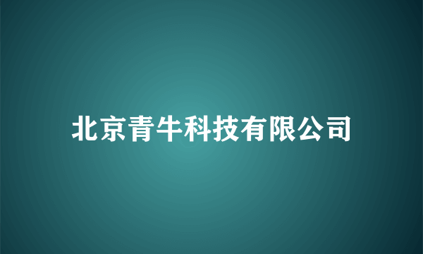 北京青牛科技有限公司