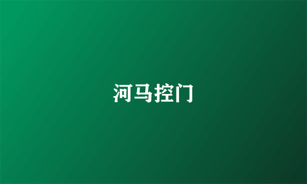 河马控门