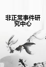 非正常事件研究中心（阿依土鳖大魔王创作的网络小说作品）