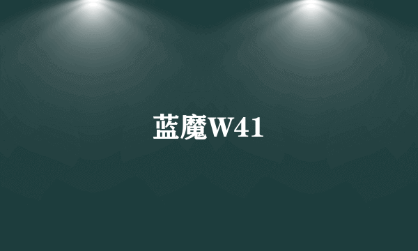 蓝魔W41