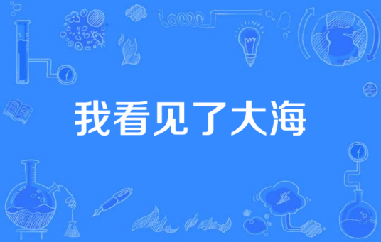 我看见了大海