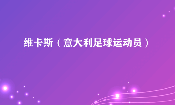 维卡斯（意大利足球运动员）