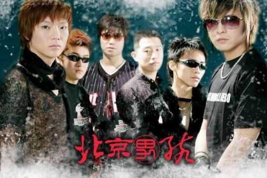 北京男孩