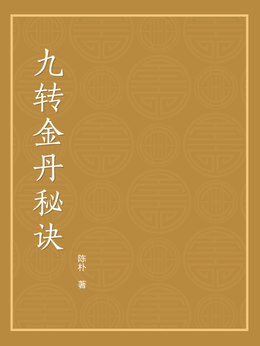 九转金丹秘诀