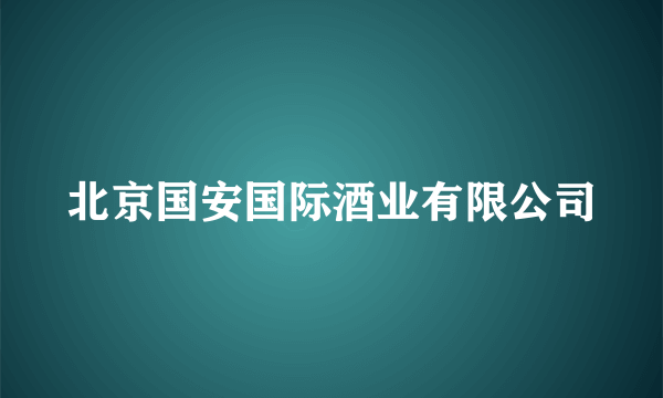 北京国安国际酒业有限公司