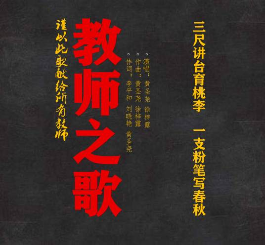 教师之歌（黄圣尧、徐梓露演唱歌曲）
