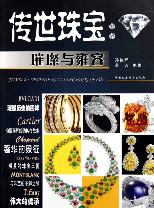 传世珠宝：璀璨与雍容