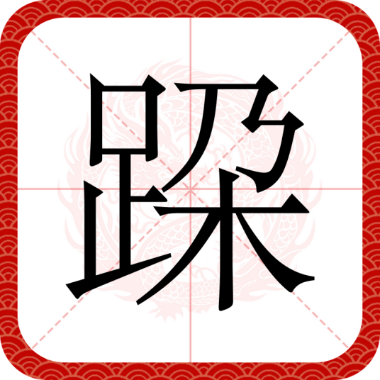 跥