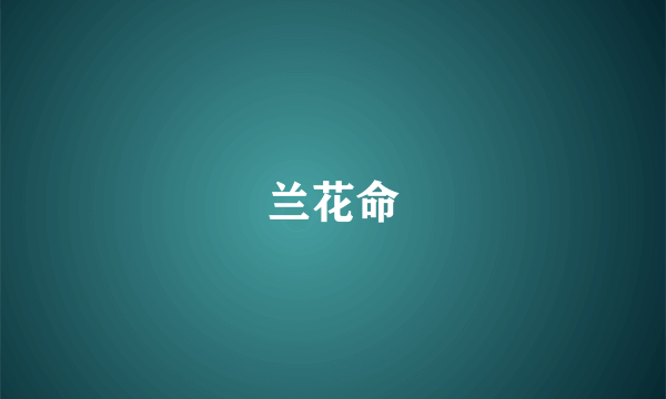 兰花命