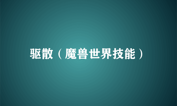 驱散（魔兽世界技能）