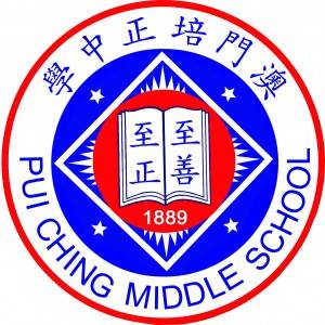 澳门培正中学