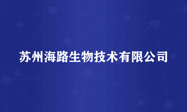 苏州海路生物技术有限公司