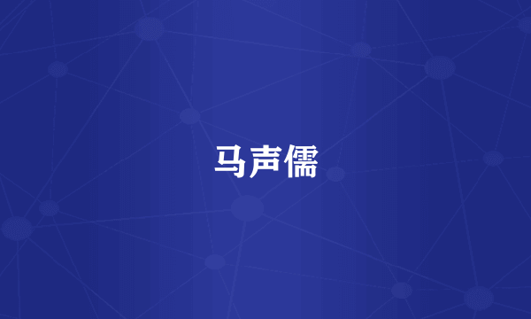 马声儒