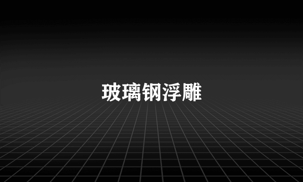 玻璃钢浮雕