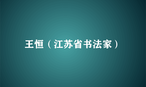 王恒（江苏省书法家）
