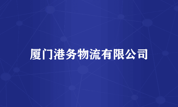 厦门港务物流有限公司