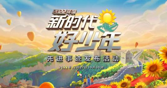 2022年“新时代好少年”先进事迹发布活动
