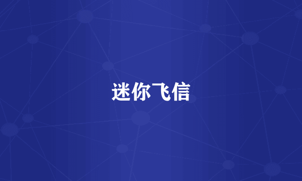 迷你飞信