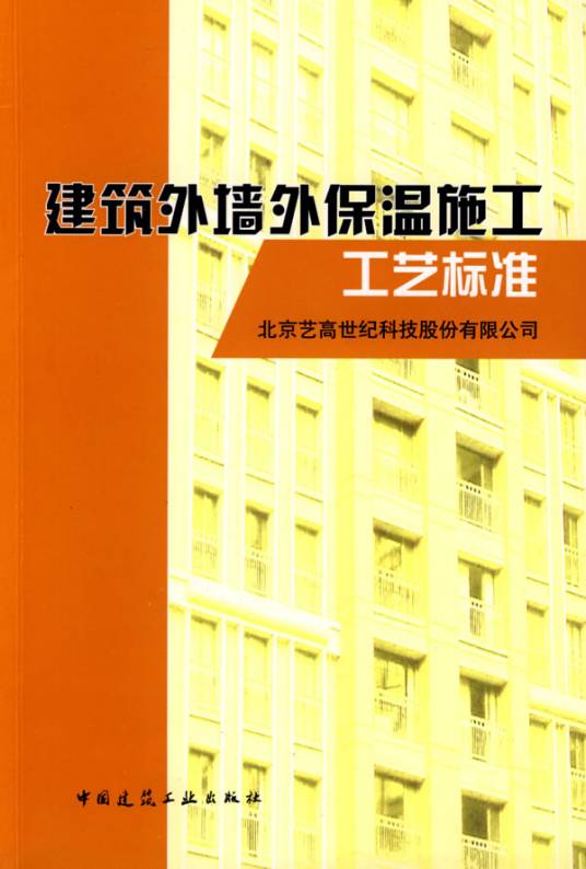 建筑外墙外保温施工工艺标准