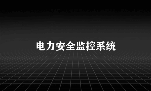 电力安全监控系统