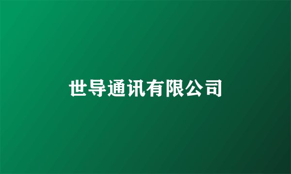 世导通讯有限公司