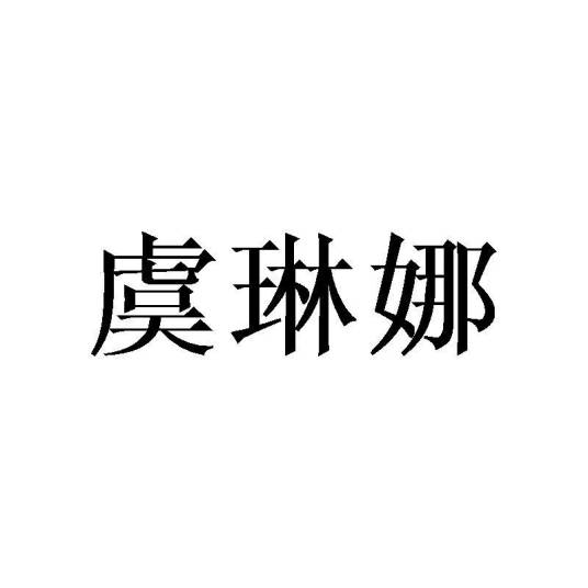 虞琳娜