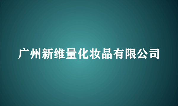 广州新维量化妆品有限公司