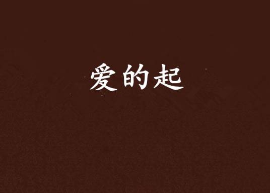 爱的起